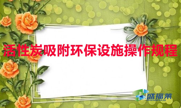 活性炭吸附环保设施操作规程