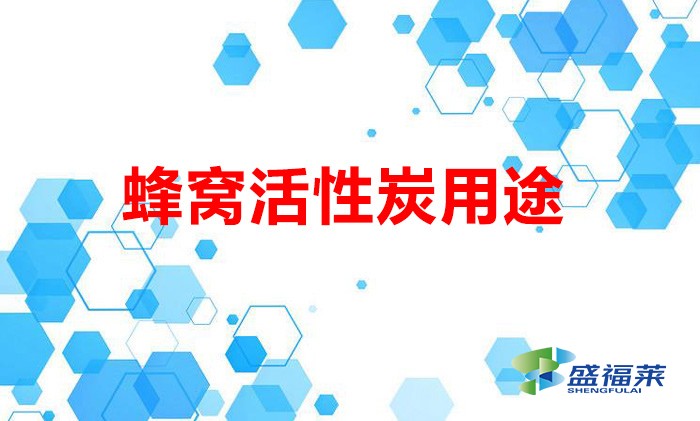 蜂窝活性炭用途(蜂窝活性炭适用哪些行业)