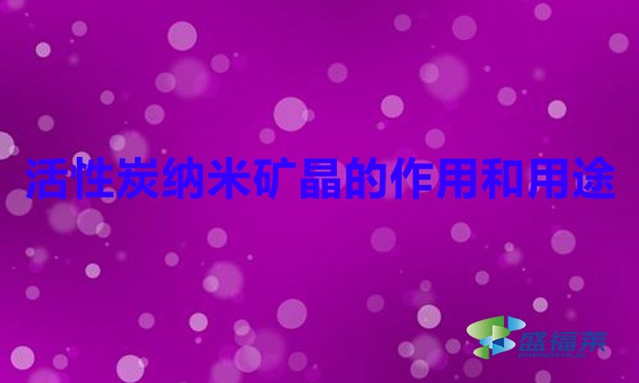 活性炭纳米矿晶的作用和用途