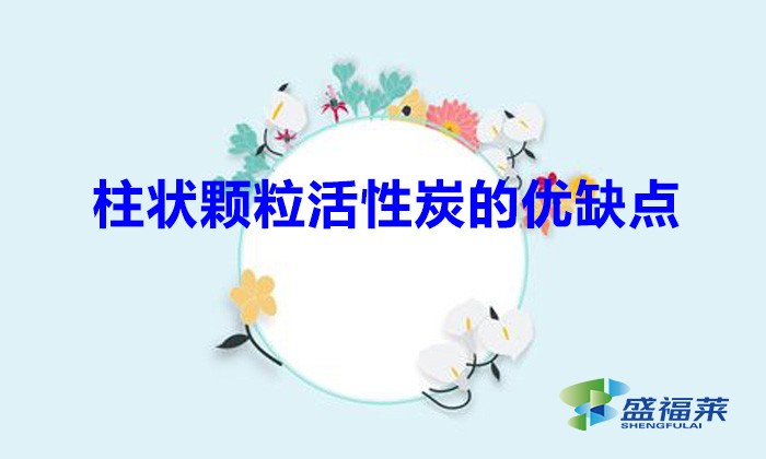 柱状颗粒活性炭的优缺点