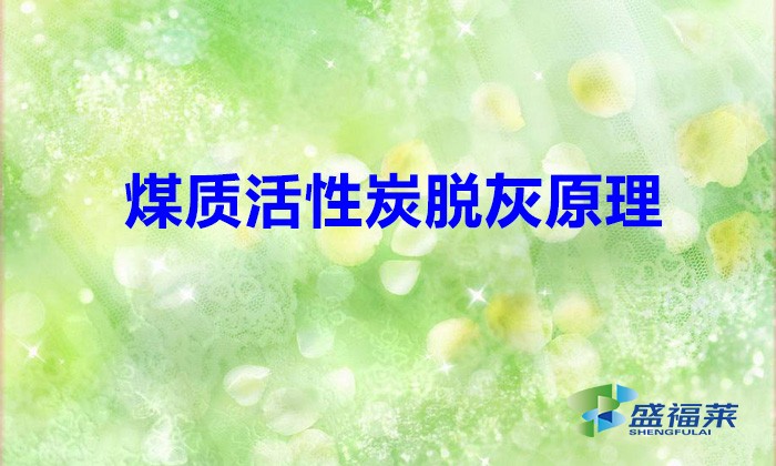 煤质活性炭脱灰原理（哪些因素影响活性炭脱灰效果）