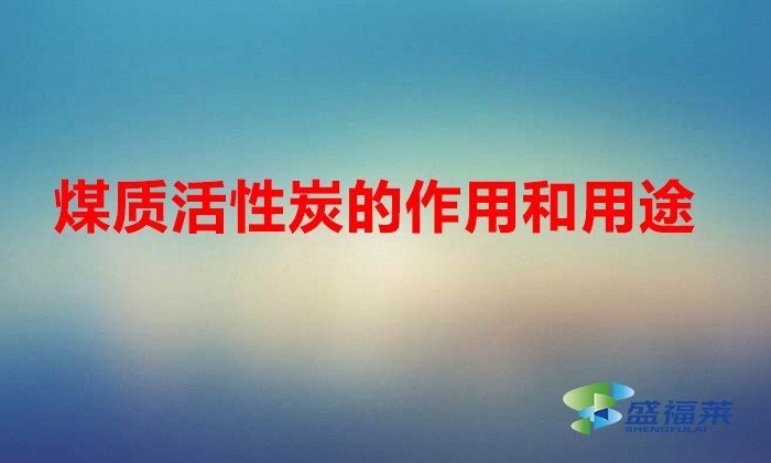 煤质活性炭的作用和用途