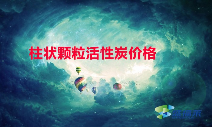 柱状颗粒活性炭4mm与6mm哪个贵