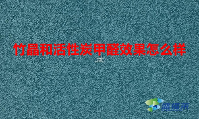 竹晶和活性炭甲醛效果怎么样