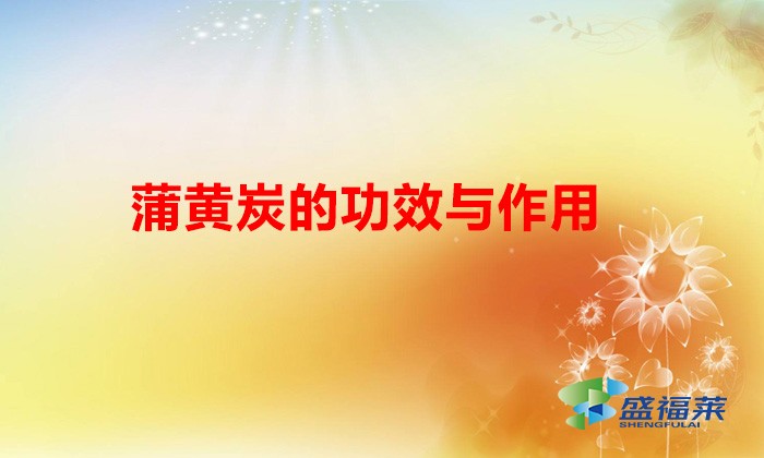 蒲黄炭的功效与作用