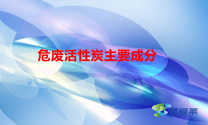 危废活性炭主要成分(废活性炭的元素组成)