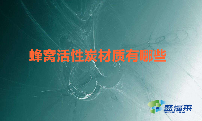 蜂窝活性炭材质有哪些（蜂窝活性炭是什么做的）