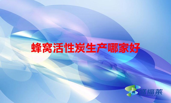 蜂窝活性炭生产哪家好