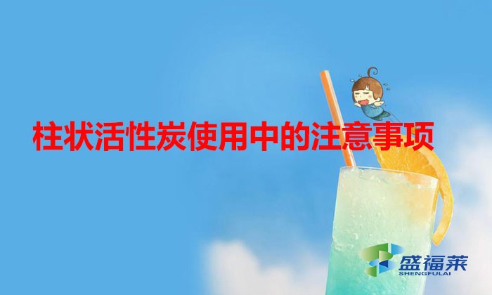 柱状活性炭在使用中常见的使用误区(柱状活性炭使用中的注意事项)