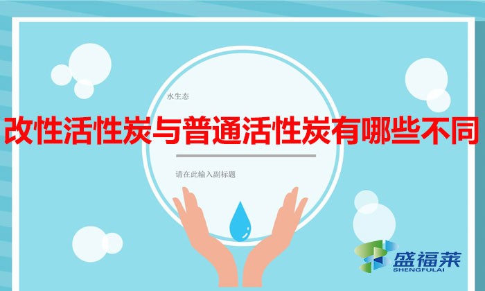 改性活性炭与普通活性炭有哪些不同