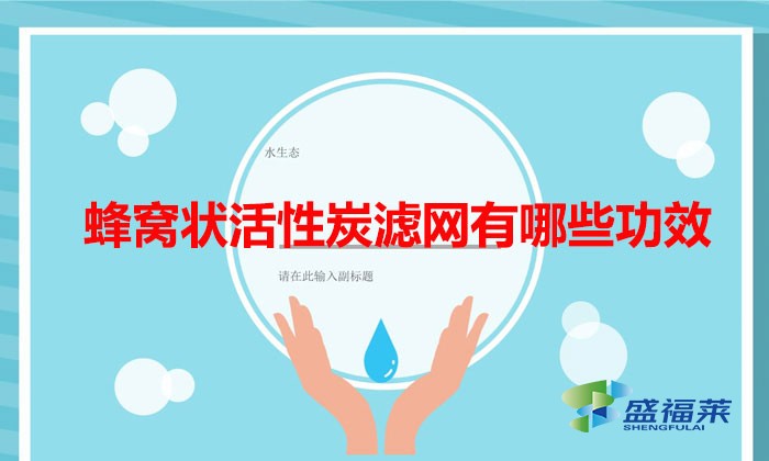 蜂窝状活性炭滤网有哪些功效（蜂窝活性炭在作用和用途）