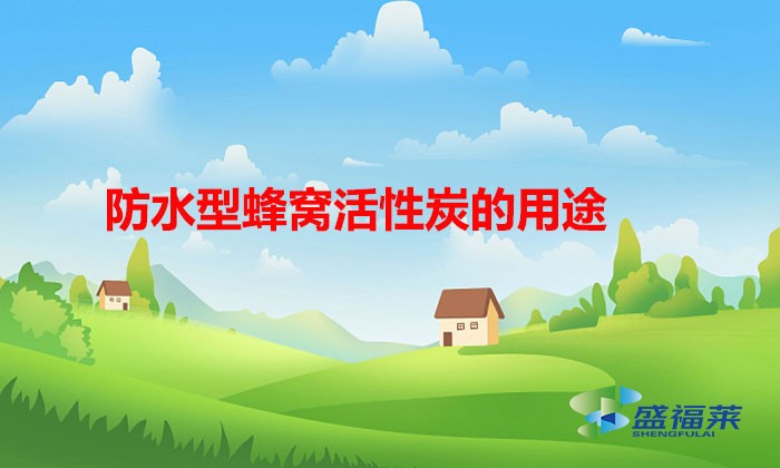 防水型蜂窝活性炭的用途