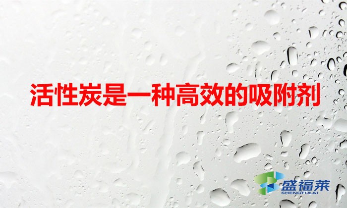 活性炭是一种高效的吸附剂(什么是活性炭)