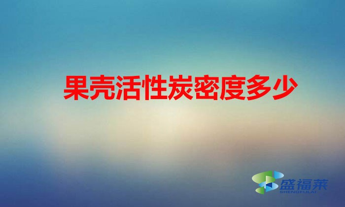 果壳活性炭密度多少（果壳活性炭堆积密度正常是多少）