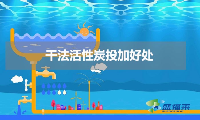 干法活性炭投加方法(干法活性炭投加好处)
