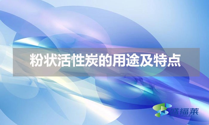 粉状活性炭的用途及特点（雷竞技网址ios都用在哪里）