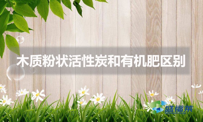 木质粉状活性炭和有机肥区别（木质雷竞技网址ios与有机肥的不同）