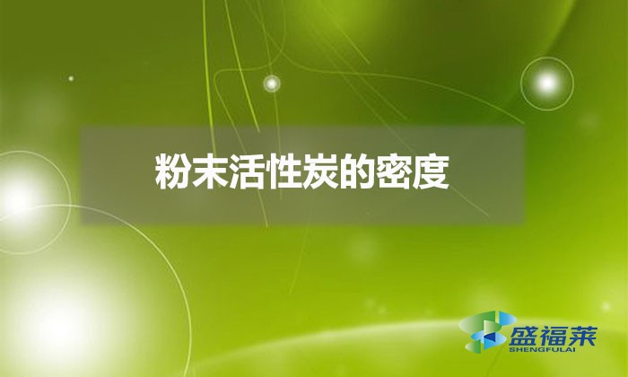 雷竞技网址ios的密度（粉状活性炭密度是多少）