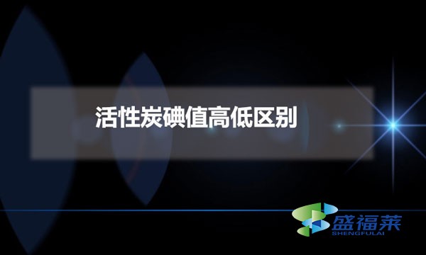 活性炭碘值高低区别（活性炭碘值的重要性）
