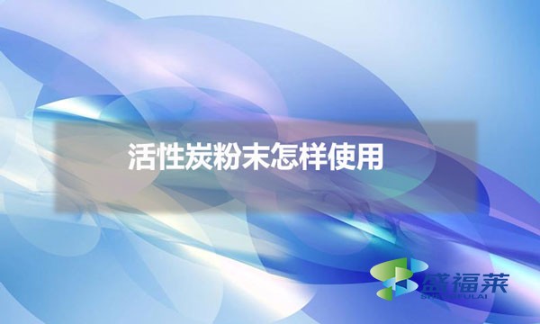 活性炭粉末怎样使用（雷竞技网址ios使用方法）