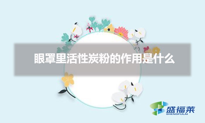 眼罩里活性炭粉的作用是什么（眼罩里为什么要放活性炭）