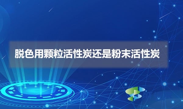 脱色用颗粒活性炭还是雷竞技网址ios（脱色用什么活性炭比较好）