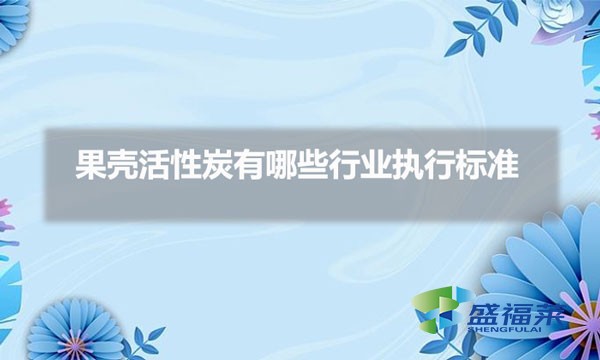 果壳活性炭有哪些行业执行标准