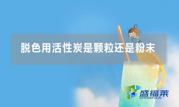 脱色用活性炭是颗粒还是雷竞技网址ios好