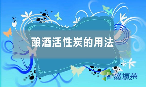 酿酒活性炭的用法