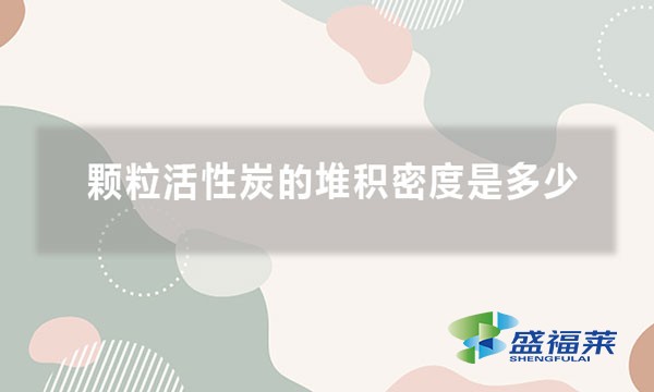 颗粒活性炭的堆积密度是多少