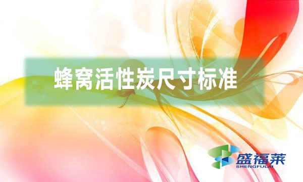 蜂窝活性炭尺寸标准