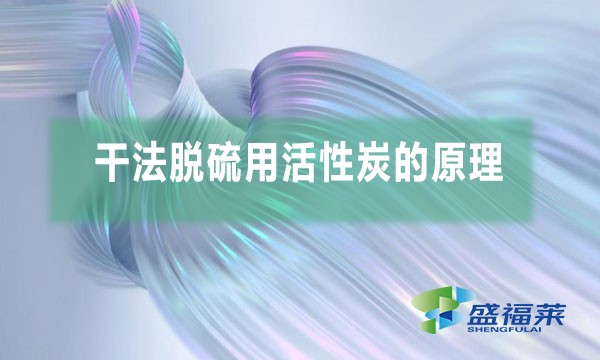 干法脱硫用活性炭的原理