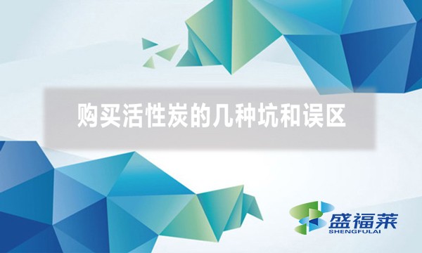 购买活性炭的几种坑和误区