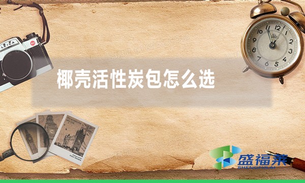 椰壳活性炭包怎么选 哪种炭包好用