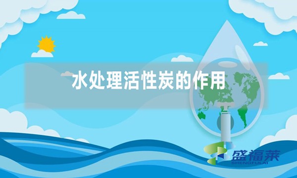 水处理活性炭的作用