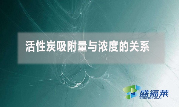活性炭吸附量与浓度的关系