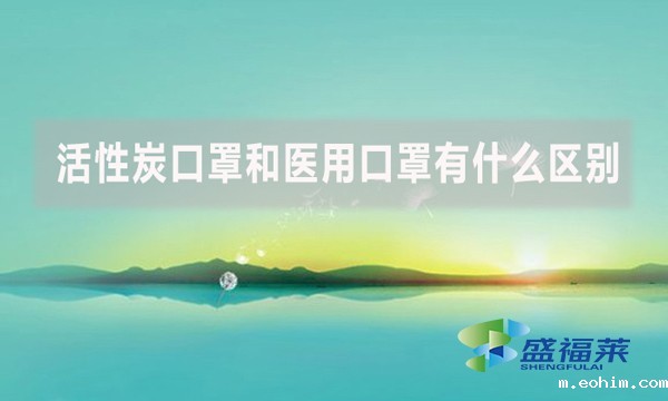 活性炭口罩和医用口罩有什么区别