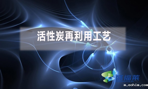 活性炭可以循环利用吗(活性炭再利用工艺)
