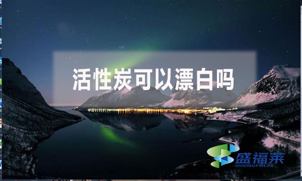活性炭可以漂白吗?