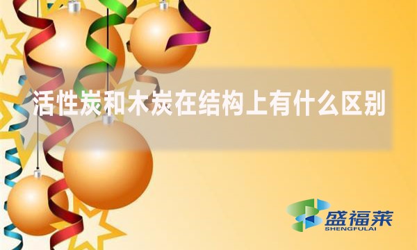 活性炭和木炭在结构上有什么区别(如何区分木炭和活性炭)
