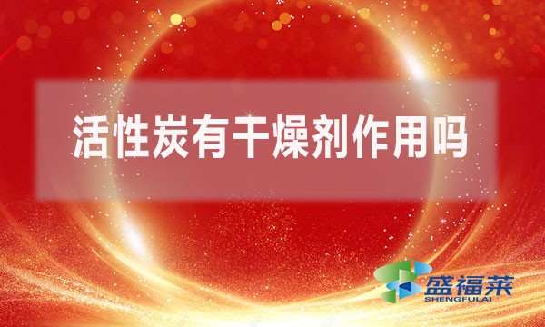 活性炭有干燥剂作用吗