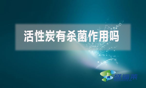 活性炭有杀菌作用吗?