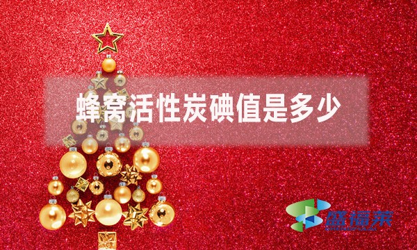 蜂窝活性炭碘值是多少?