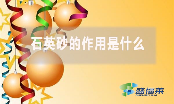 石英砂的作用是什么?