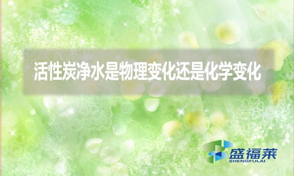 活性炭净水是物理变化还是化学变化?