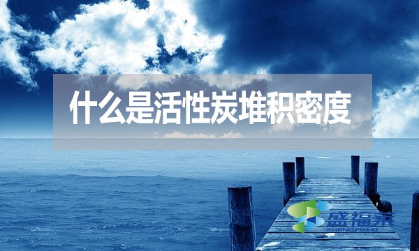 什么是活性炭堆积密度?