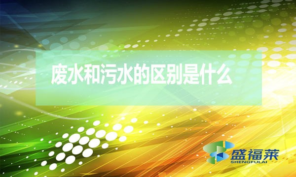 什么是废水?什么是污水?(废水和污水的区别)