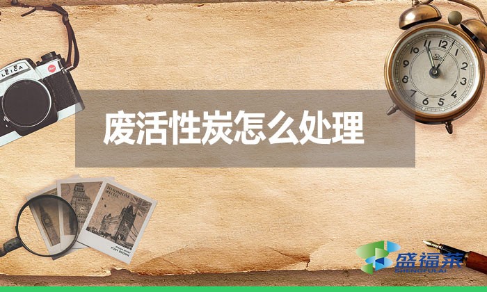 废活性炭怎么处理？