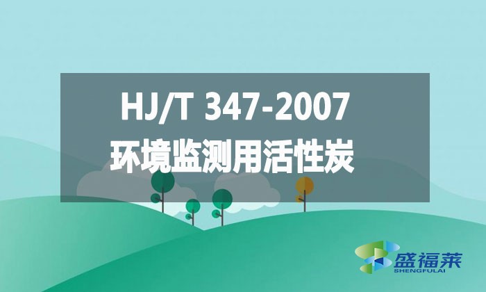 HJ/T 347-2007 环境监测用活性炭