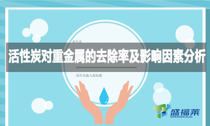 活性炭对重金属的去除率及影响因素分析